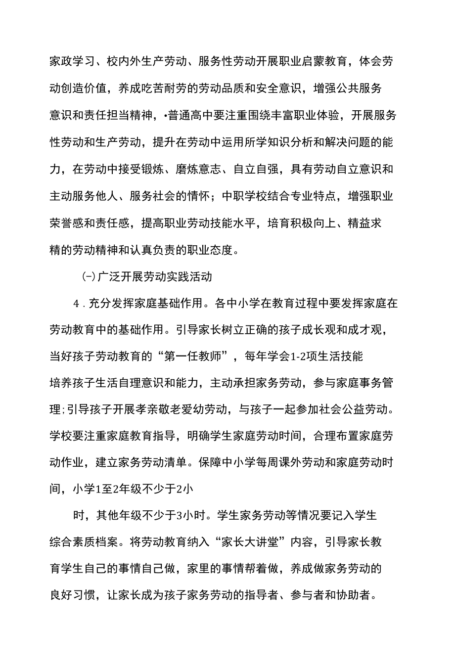 全面加强中小学劳动教育的若干措施.docx_第3页