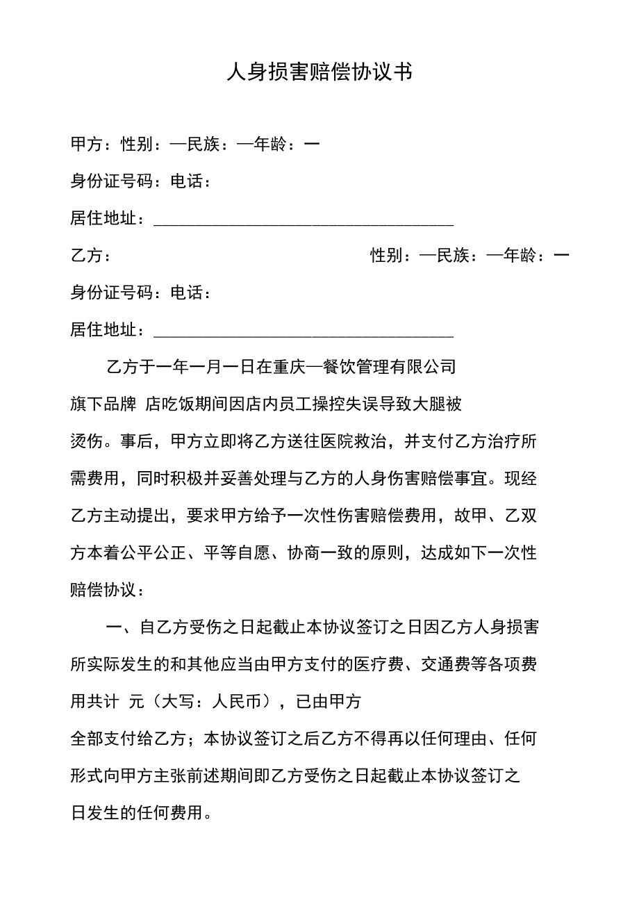 人身损害赔偿协议书.docx_第1页