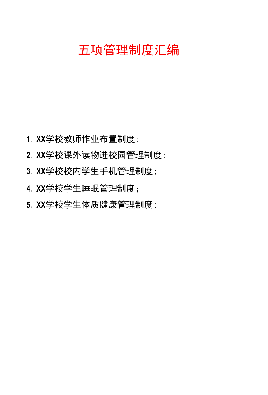 五项管理制度汇编.docx_第2页