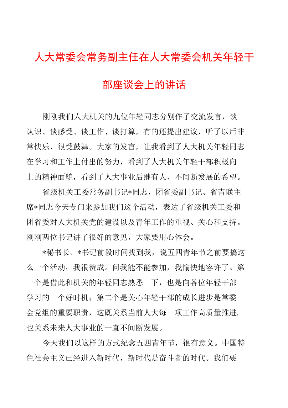 人大常委会常务副主任在人大常委会机关年轻干部座谈会上的讲话.docx_第1页