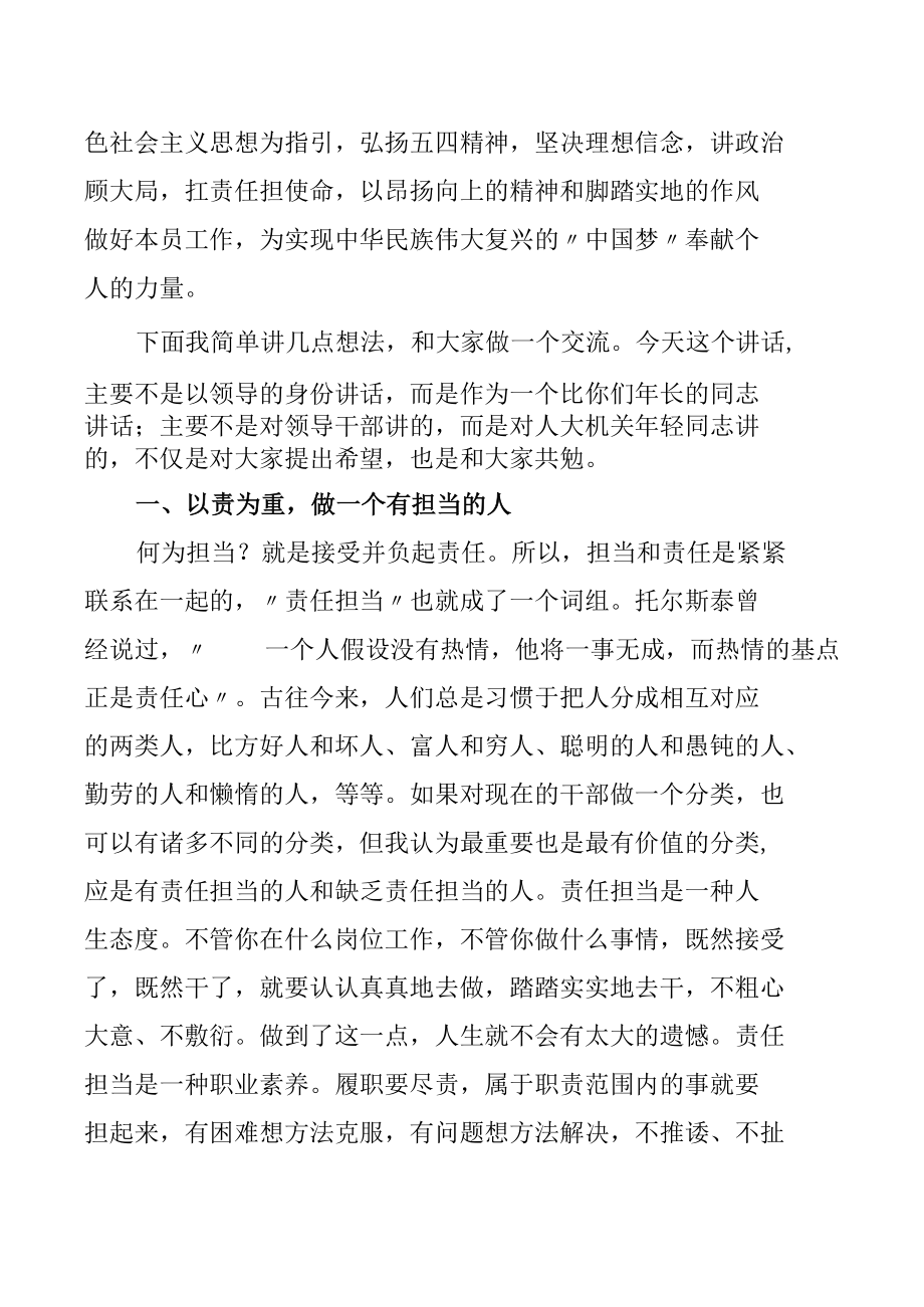 人大常委会常务副主任在人大常委会机关年轻干部座谈会上的讲话.docx_第3页