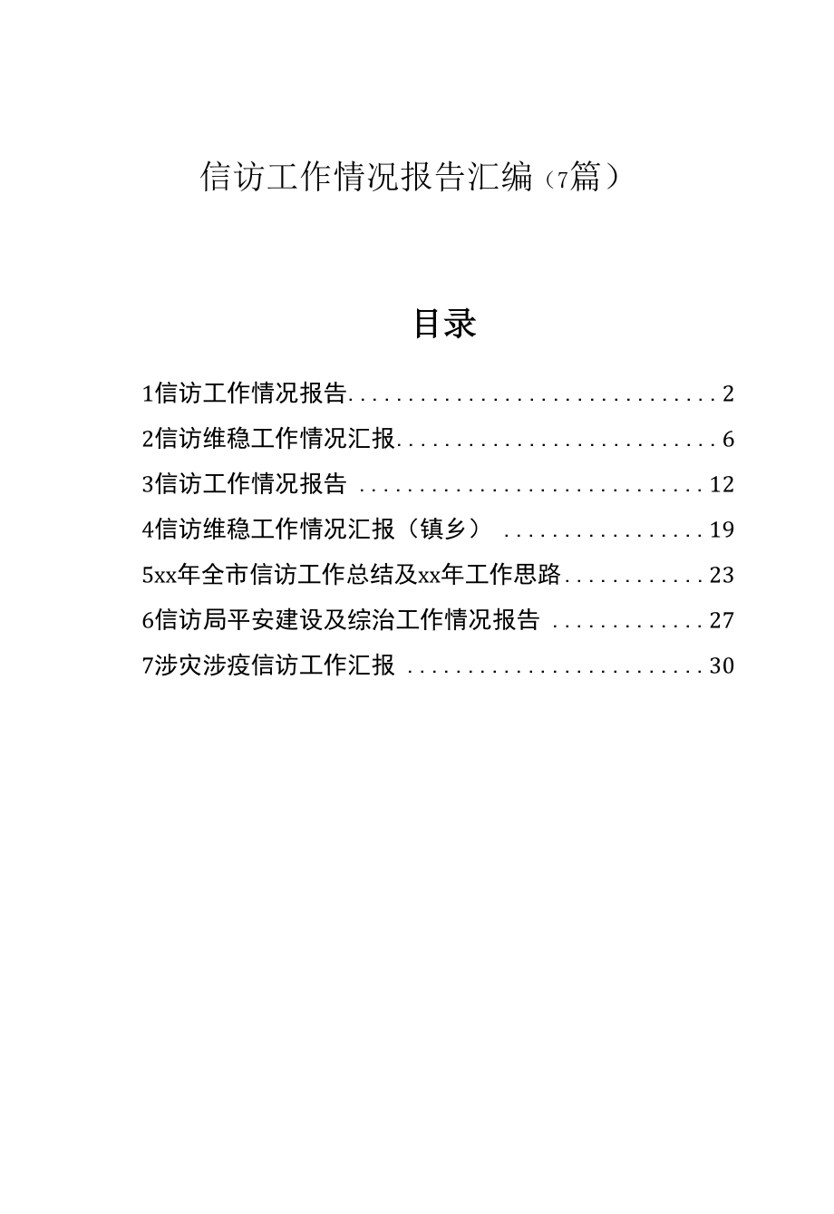 信访工作情况报告7篇.docx_第1页