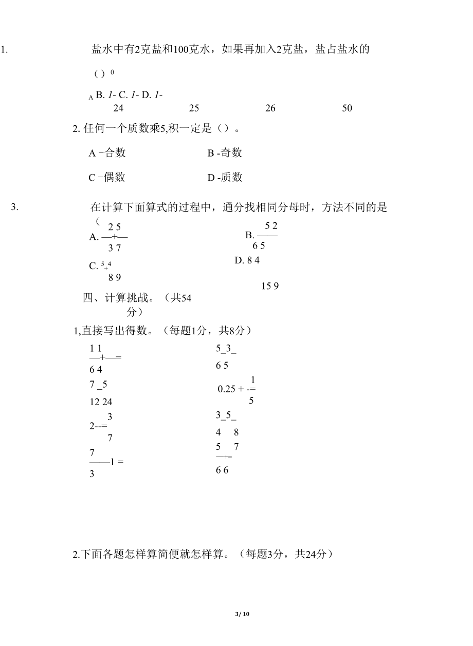 人教五（下）期末冲刺方法技能提升卷(一)计算的挑战.docx_第3页