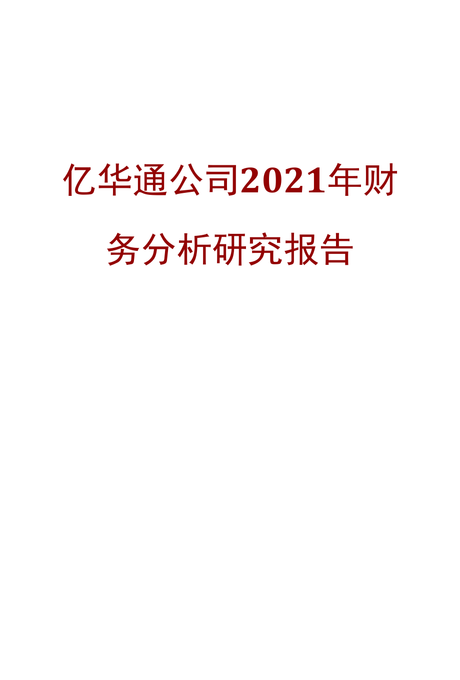 亿华通公司2021年财务分析研究报告.docx_第1页