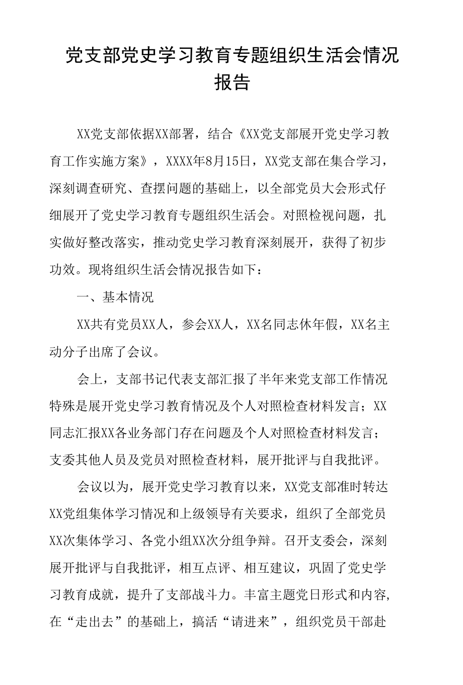 党支部党史学习教育专题组织生活会情况报告.docx_第1页