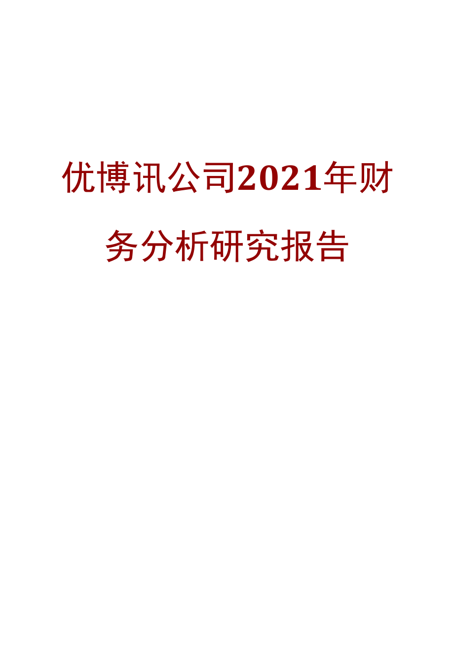 优博讯公司2021年财务分析研究报告.docx_第1页