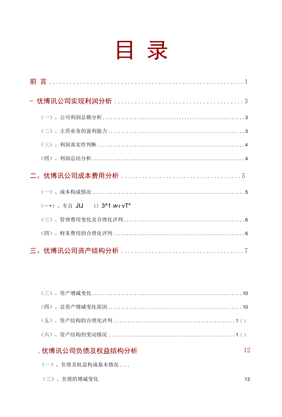 优博讯公司2021年财务分析研究报告.docx_第2页