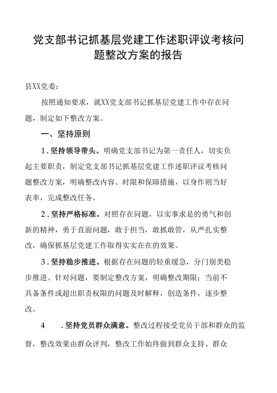 党支部书记抓基层党建工作述职评议考核问题整改方案的报告.docx_第1页