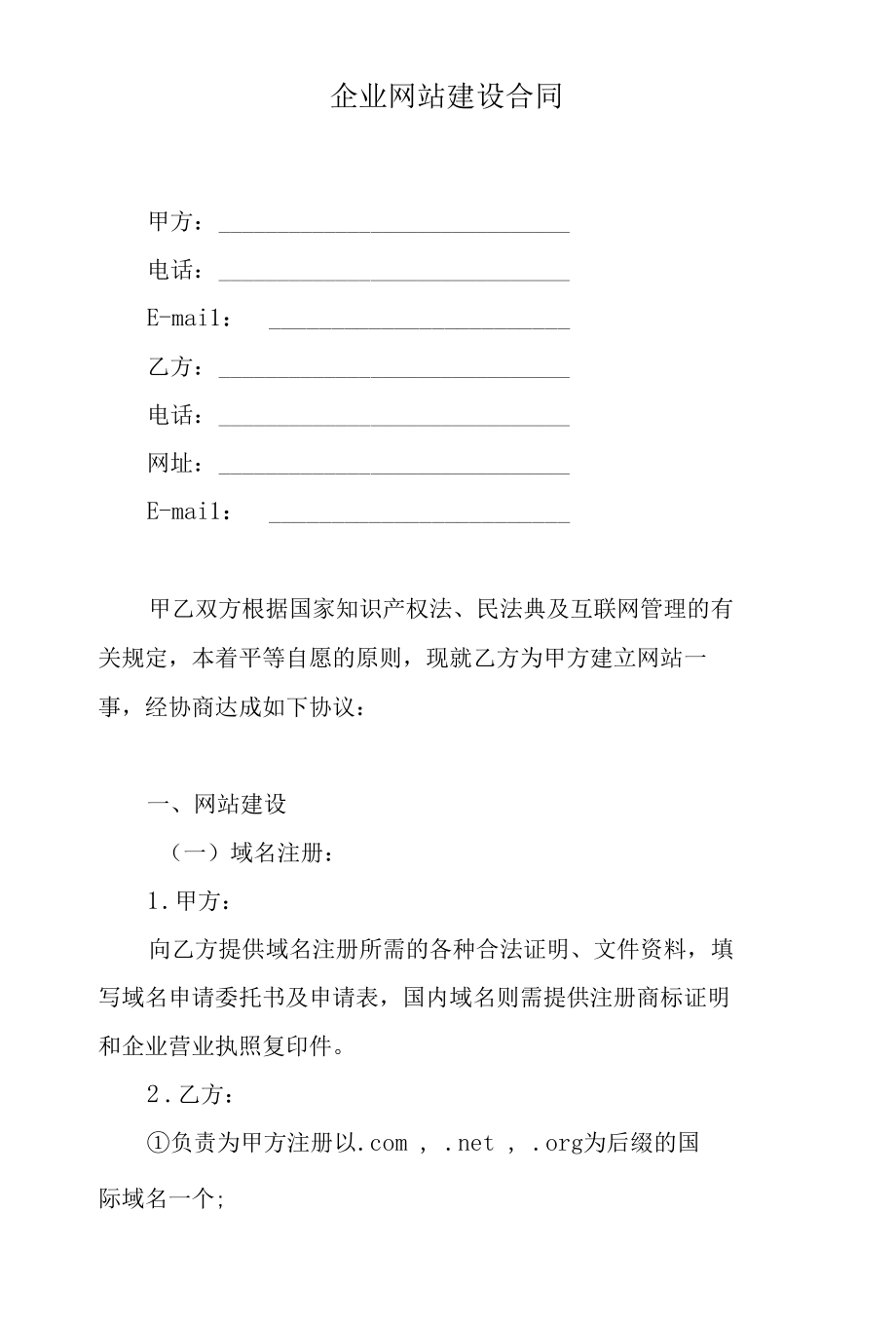 企业网站建设合同.docx_第1页