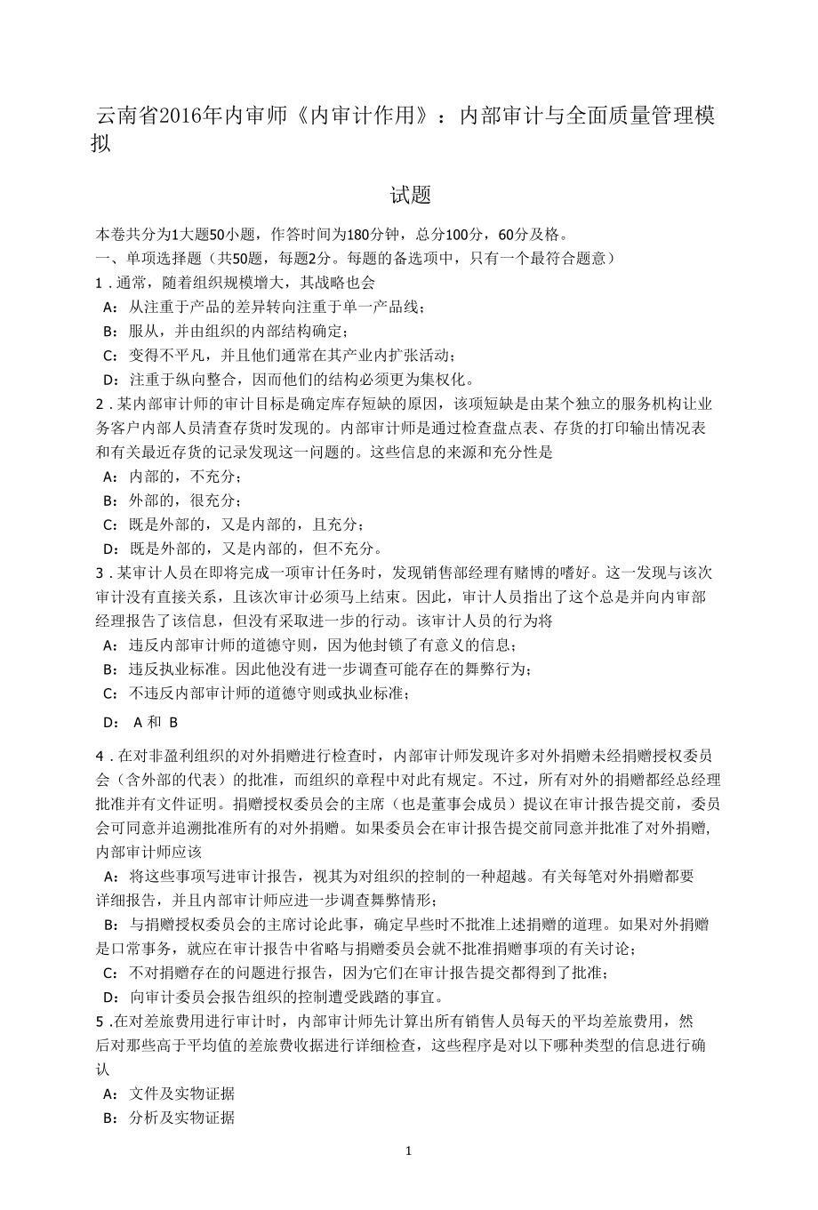 云南省内审师《内审计作用》：内部审计与全面质量管理模拟试题.docx_第1页