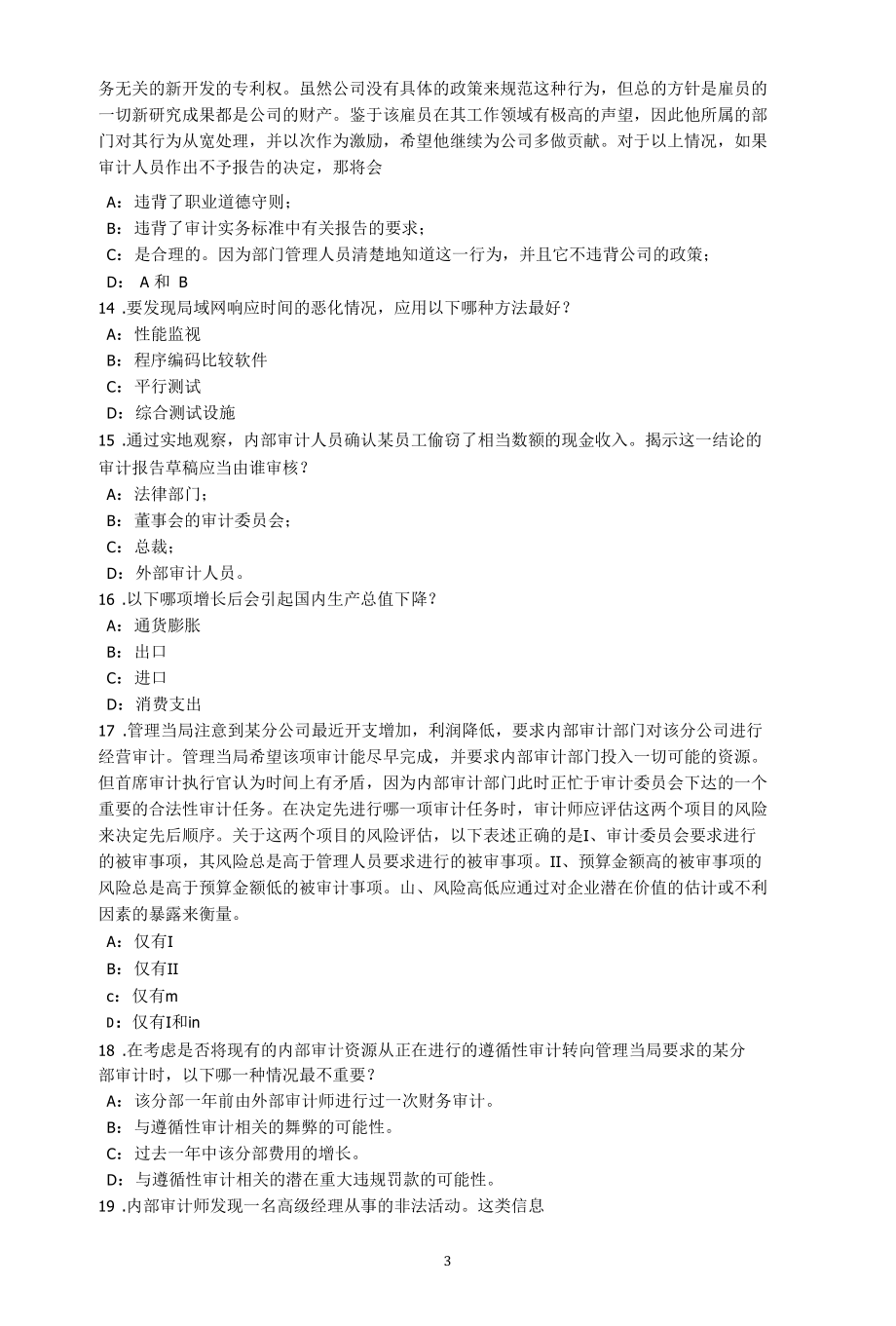 云南省内审师《内审计作用》：内部审计与全面质量管理模拟试题.docx_第3页