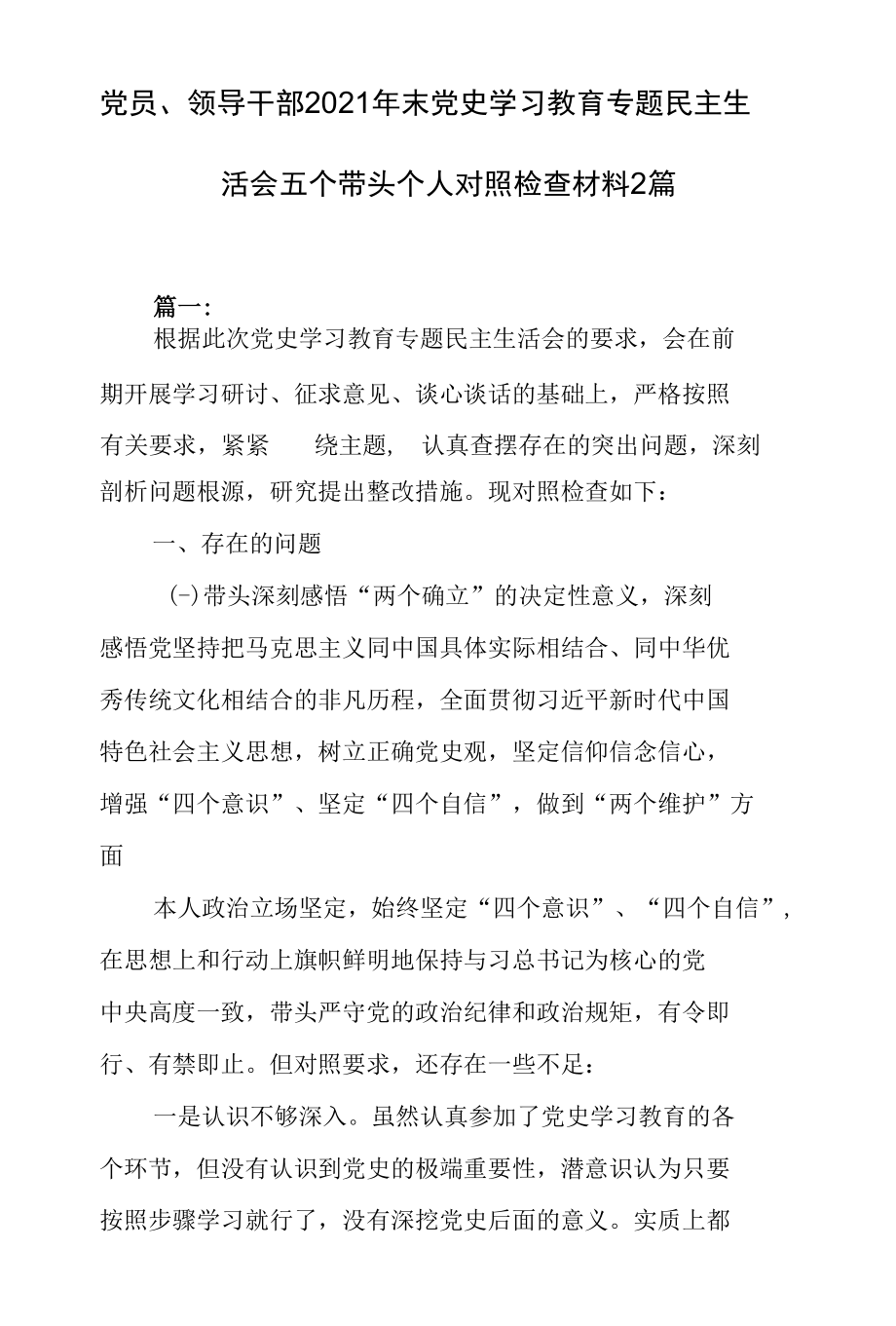 党员、领导干部2021年末党史学习教育专题民主生活会五个带头个人对照检查材料2篇.docx_第1页