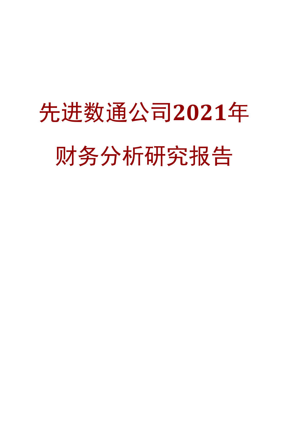 先进数通公司2021年财务分析研究报告.docx_第1页