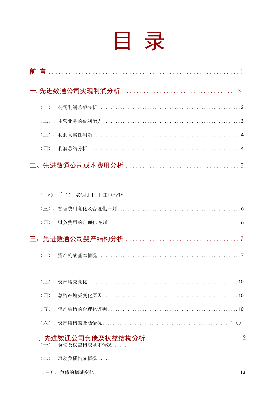 先进数通公司2021年财务分析研究报告.docx_第2页