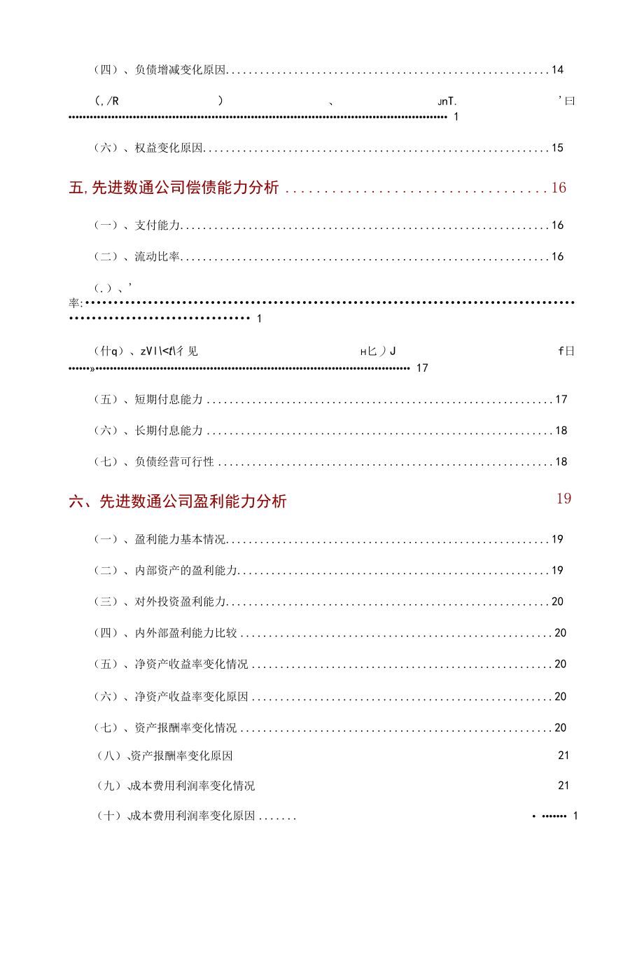 先进数通公司2021年财务分析研究报告.docx_第3页