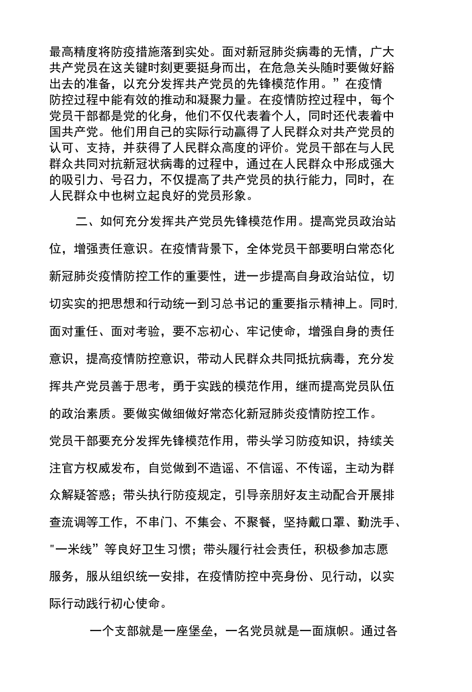 党课：疫情期间如何充分发挥共产党员先锋模范作用.docx_第2页