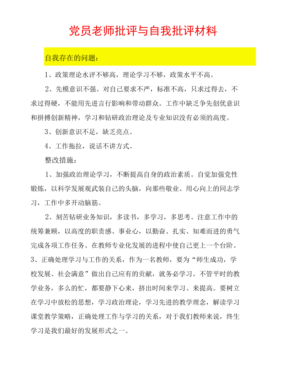 党员老师批评与自我批评材料.docx_第1页