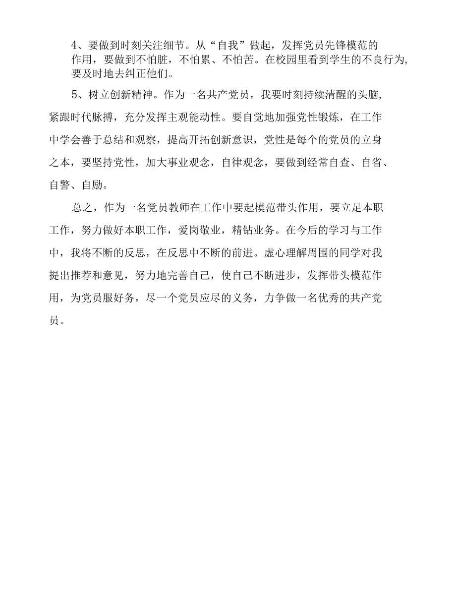 党员老师批评与自我批评材料.docx_第2页