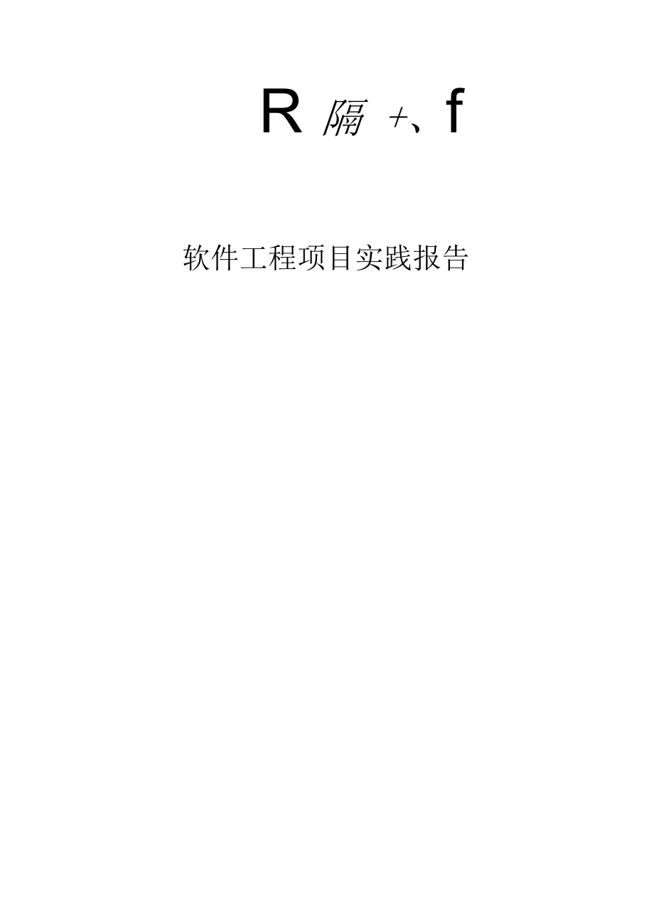 人力资源管理系统HRMS-实践报告.docx_第1页