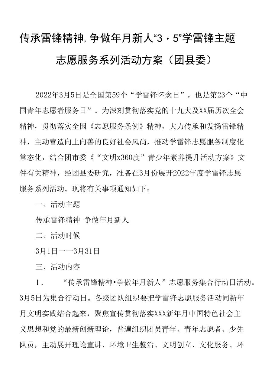 传承雷锋精神争做时代新人“35”学雷锋主题志愿服务系列活动方案（团县委）.docx_第1页