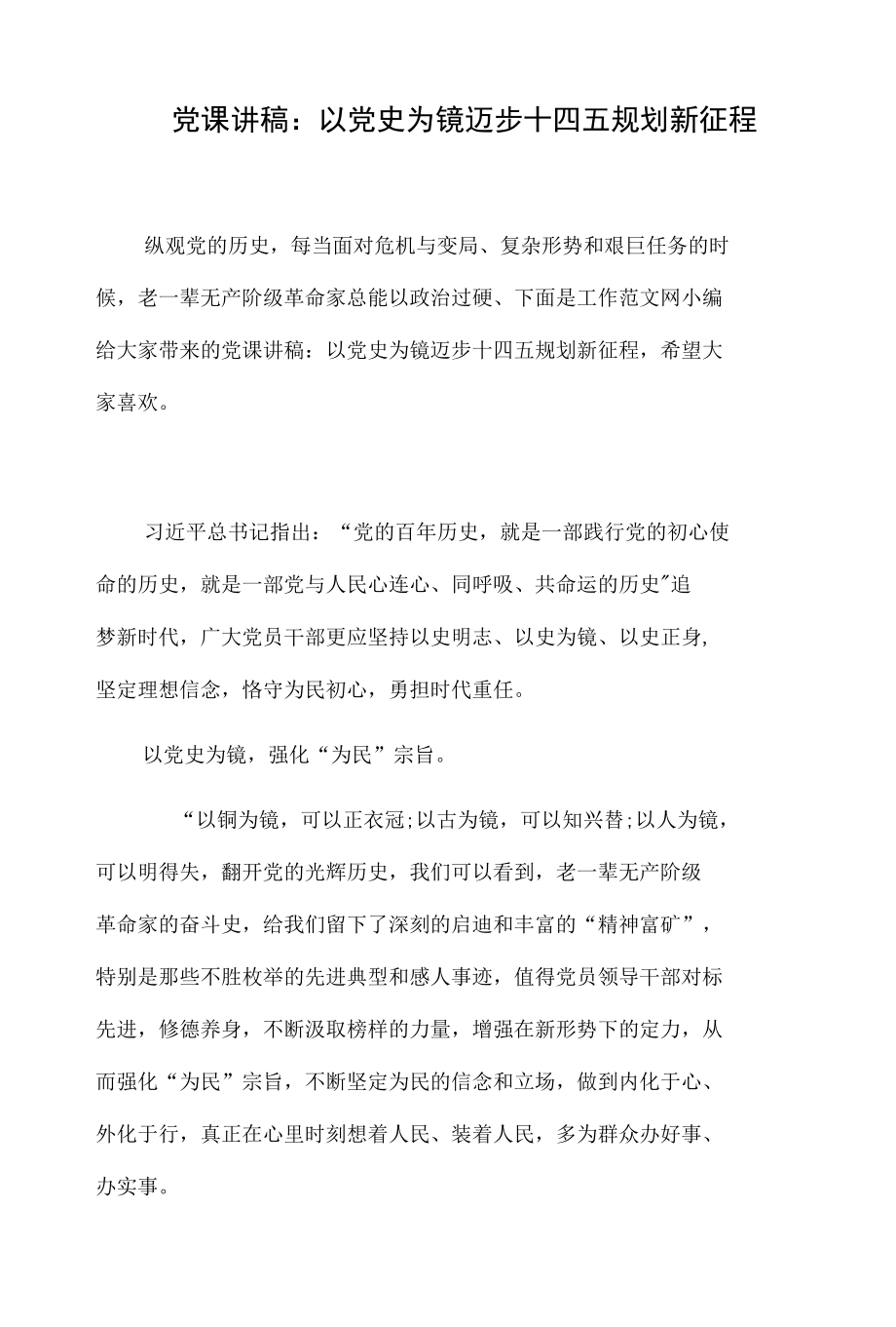 党课讲稿：以党史为镜迈步十四五规划新征程.docx_第1页