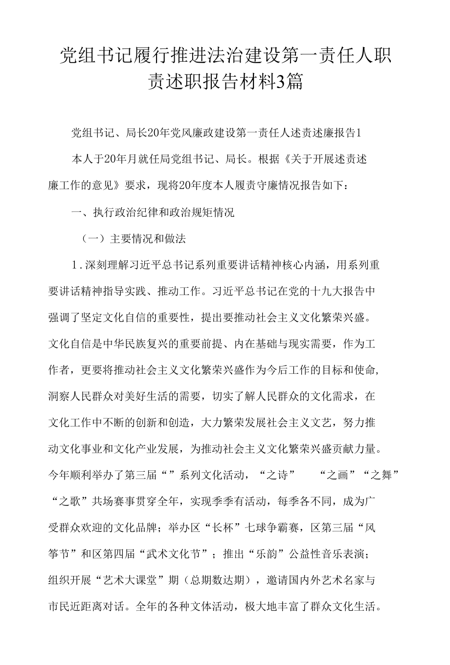 党组书记履行推进法治建设第一责任人职责述职报告材料3篇.docx_第1页