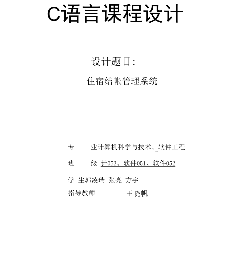 住宿结帐管理系统c语言课程设计.docx_第1页