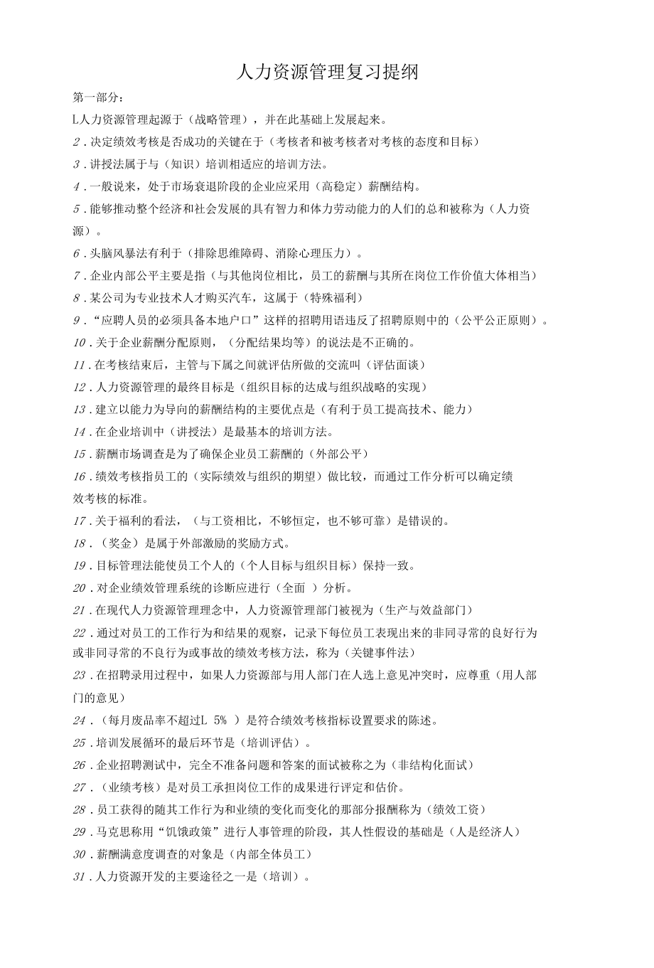 人力资源管理复习提纲(2).docx_第1页