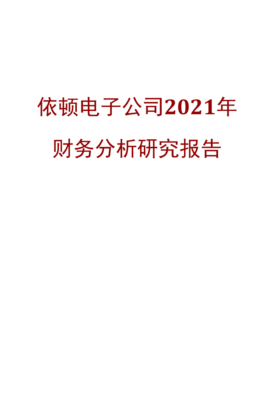 依顿电子公司2021年财务分析研究报告.docx_第1页