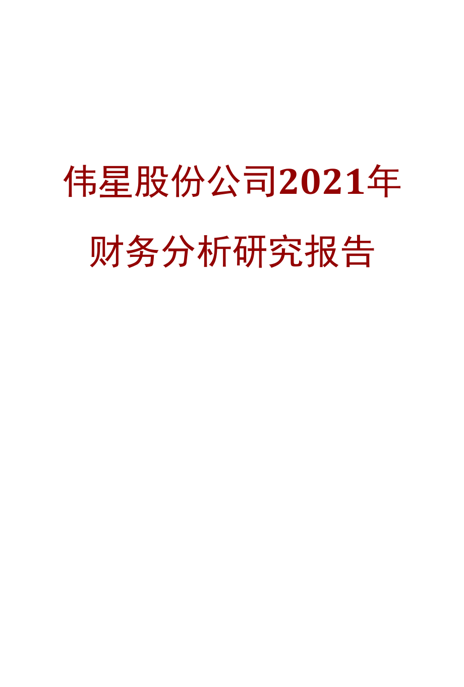 伟星股份公司2021年财务分析研究报告.docx_第1页