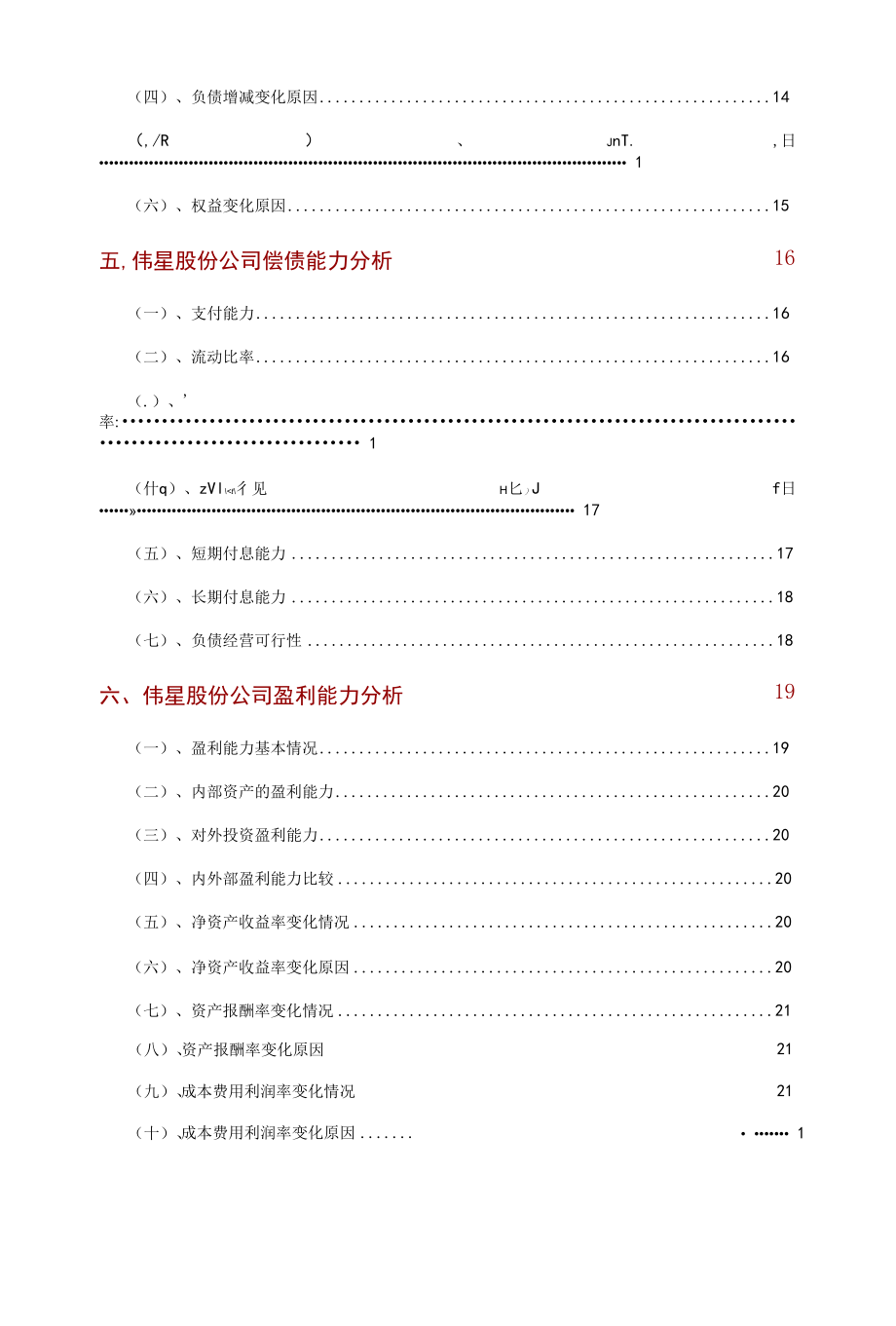 伟星股份公司2021年财务分析研究报告.docx_第3页