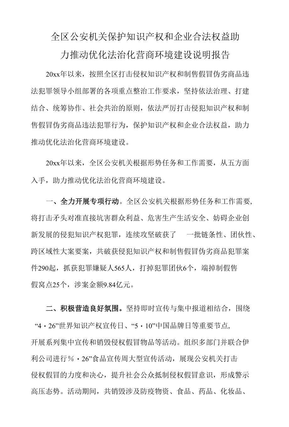 全区公安机关保护知识产权和企业合法权益 助力推动优化法治化营商环境建设说明报告.docx_第1页