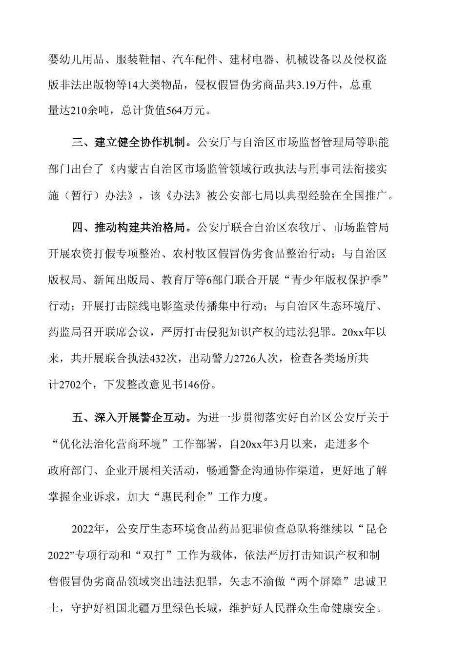 全区公安机关保护知识产权和企业合法权益 助力推动优化法治化营商环境建设说明报告.docx_第2页