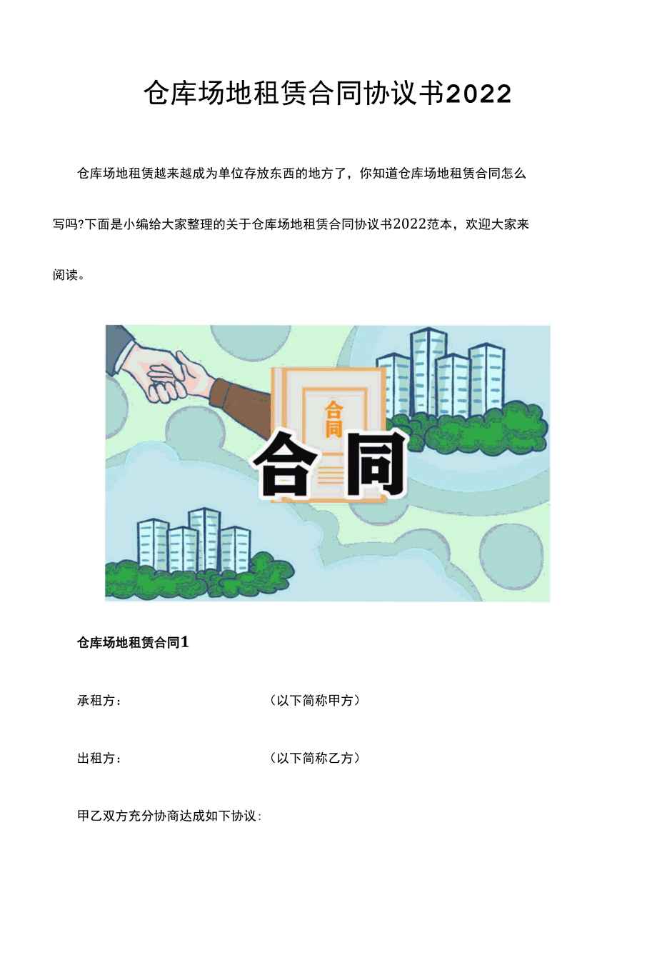 仓库场地租赁合同协议书2022.docx_第1页