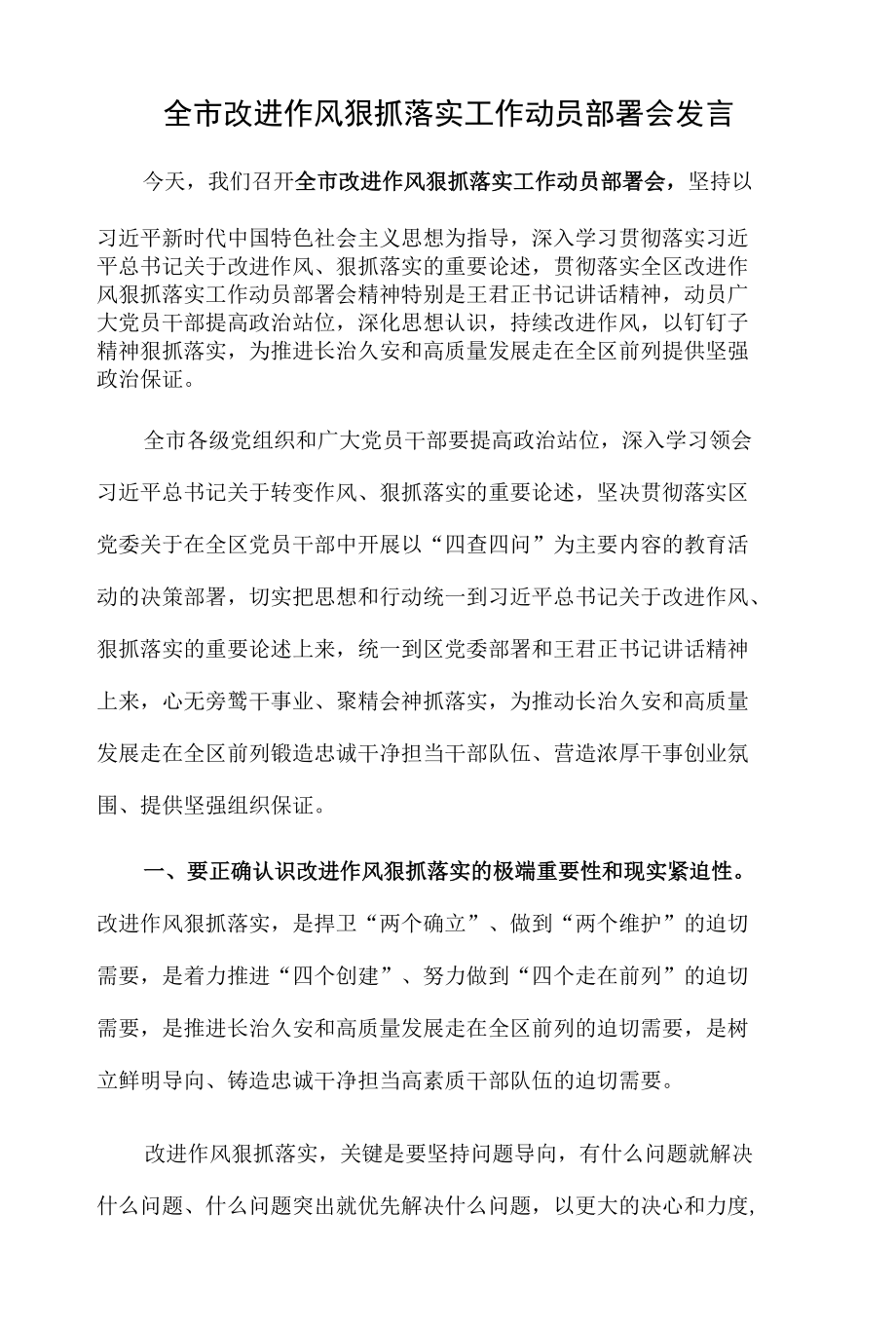 全市改进作风狠抓落实工作动员部署会发言.docx_第1页