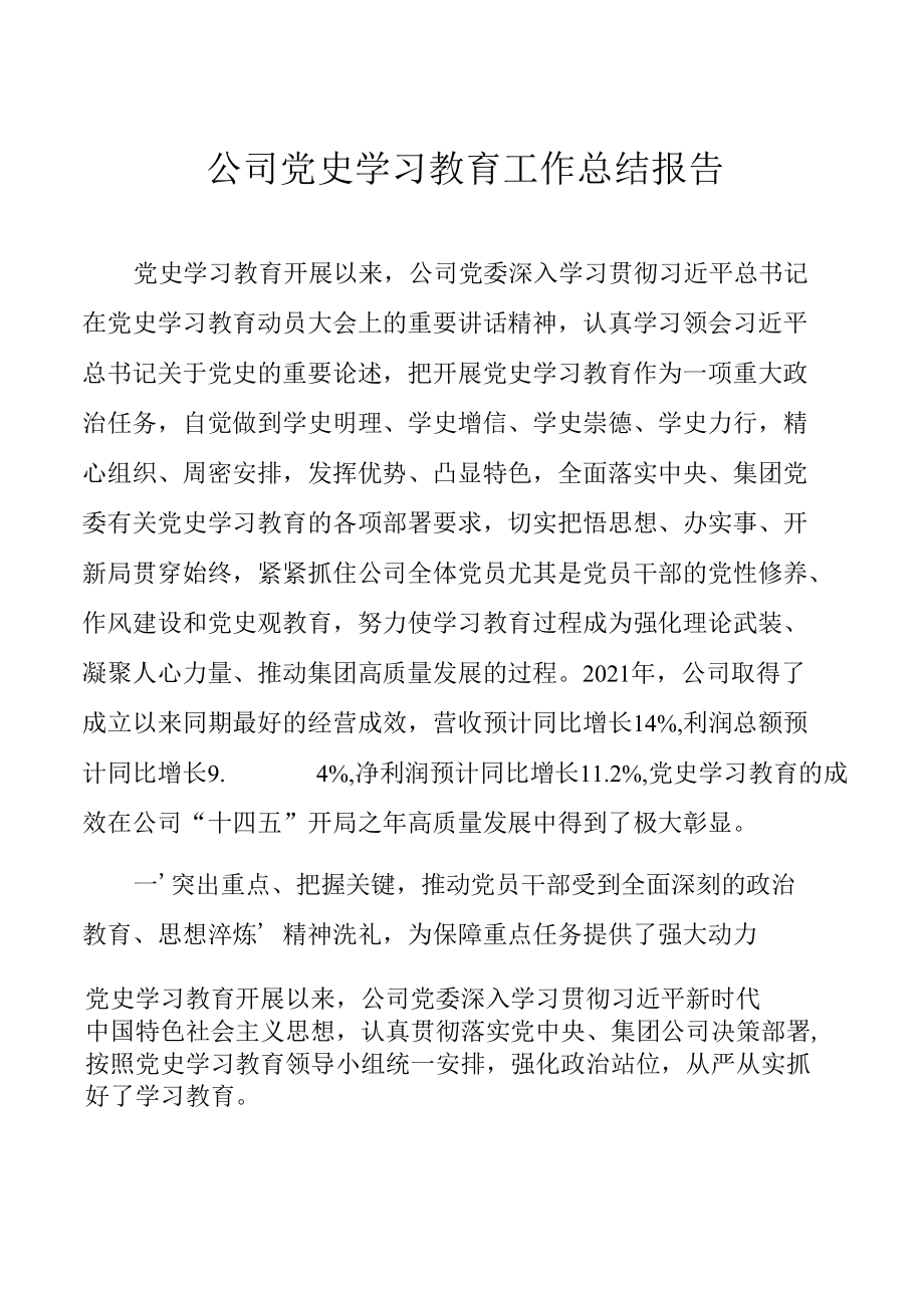 公司企业党史学习教育工作总结报告.docx_第1页