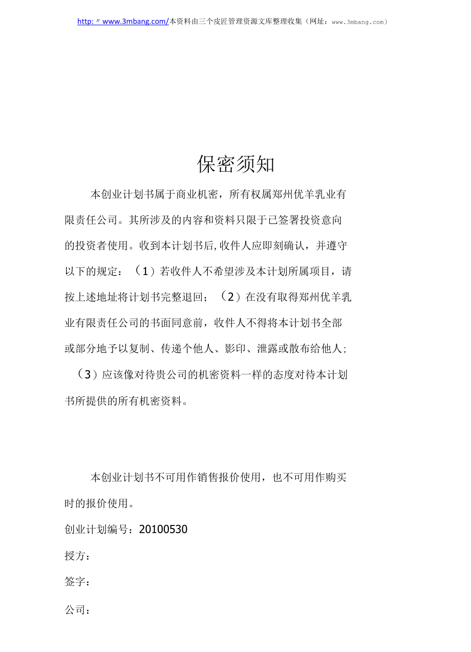 优羊乳业公司绿色羊奶生产项目商业计划书(49页).docx_第1页