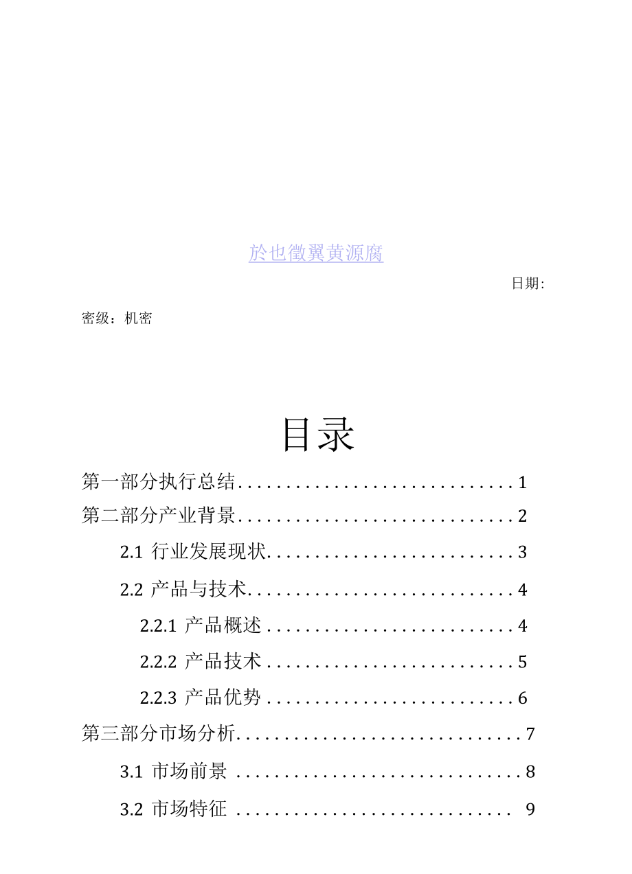 优羊乳业公司绿色羊奶生产项目商业计划书(49页).docx_第3页