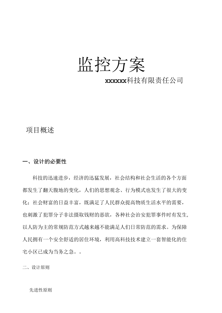 住宅小区智能化系统监控方案.docx_第1页