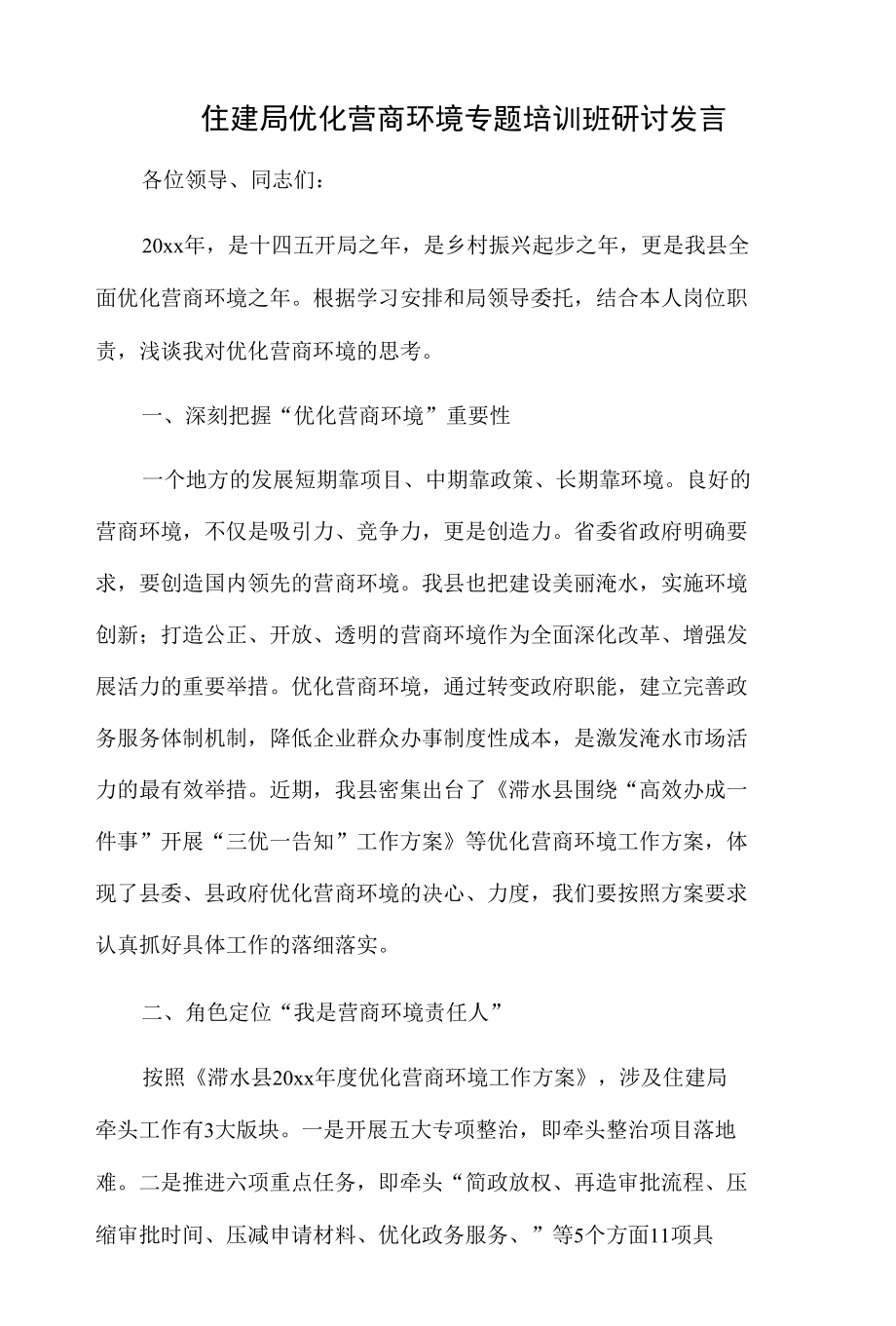 住建局优化营商环境专题培训班研讨发言.docx_第1页