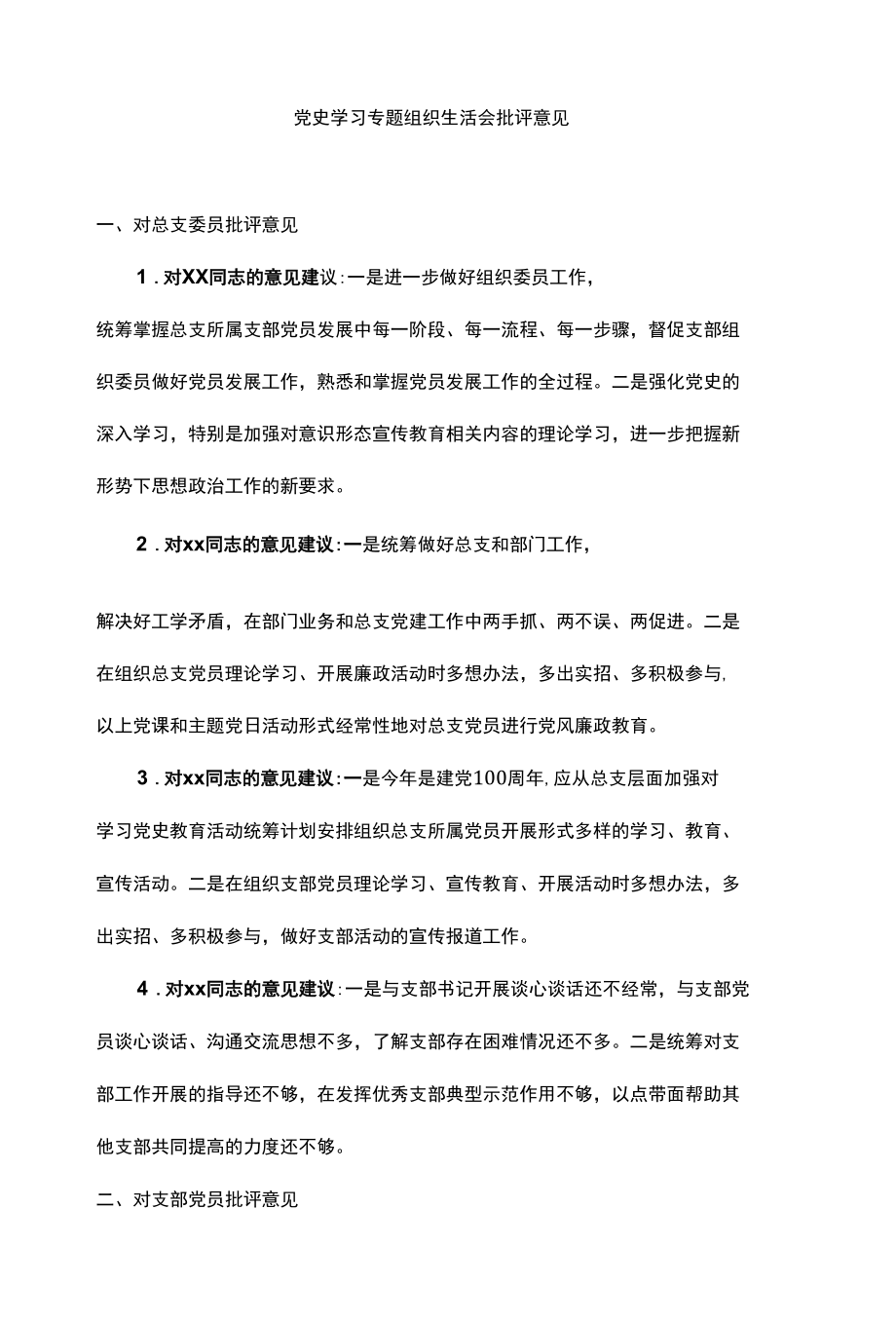 党史学习教育专题民主生活会批评意见汇编.docx_第2页