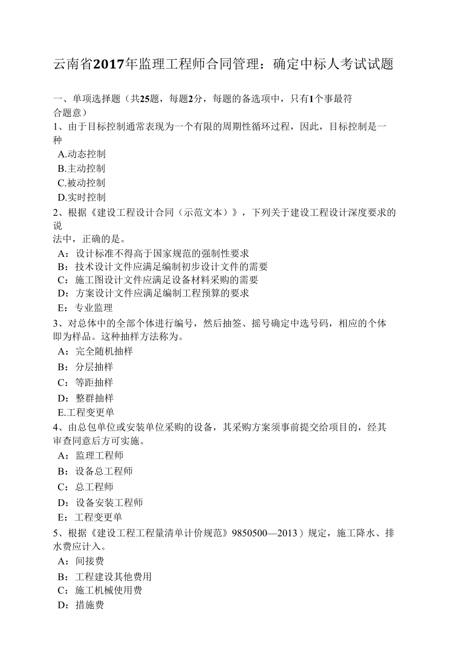 云南省监理工程师合同管理：确定中标人考试试题.docx_第1页