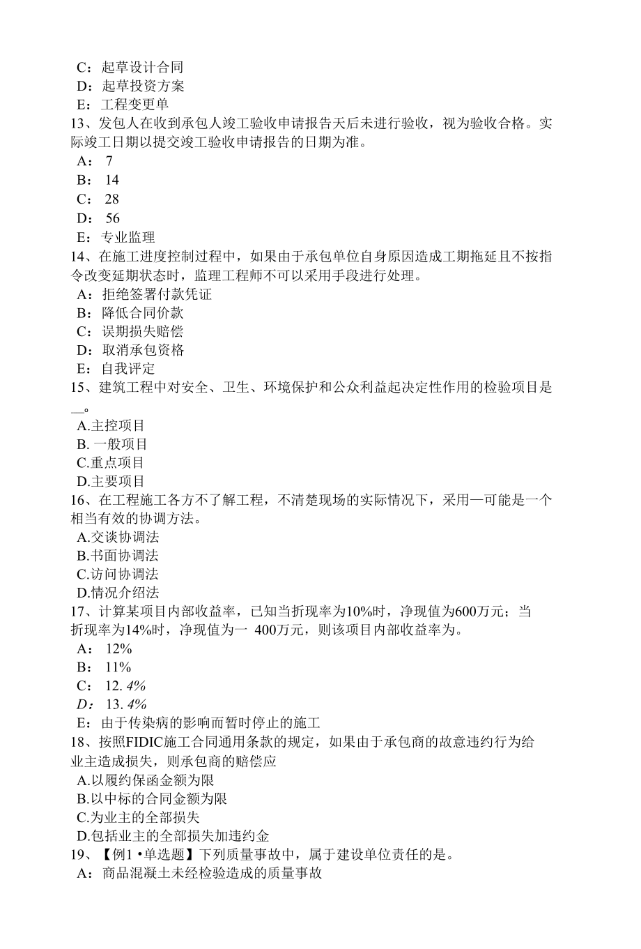 云南省监理工程师合同管理：确定中标人考试试题.docx_第3页