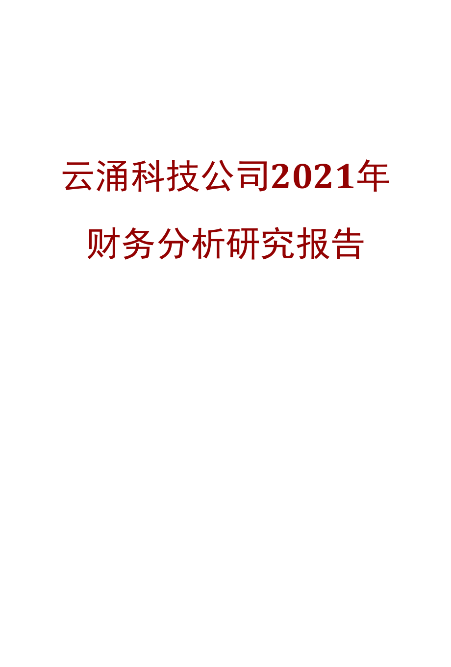 云涌科技公司2021年财务分析研究报告.docx_第1页