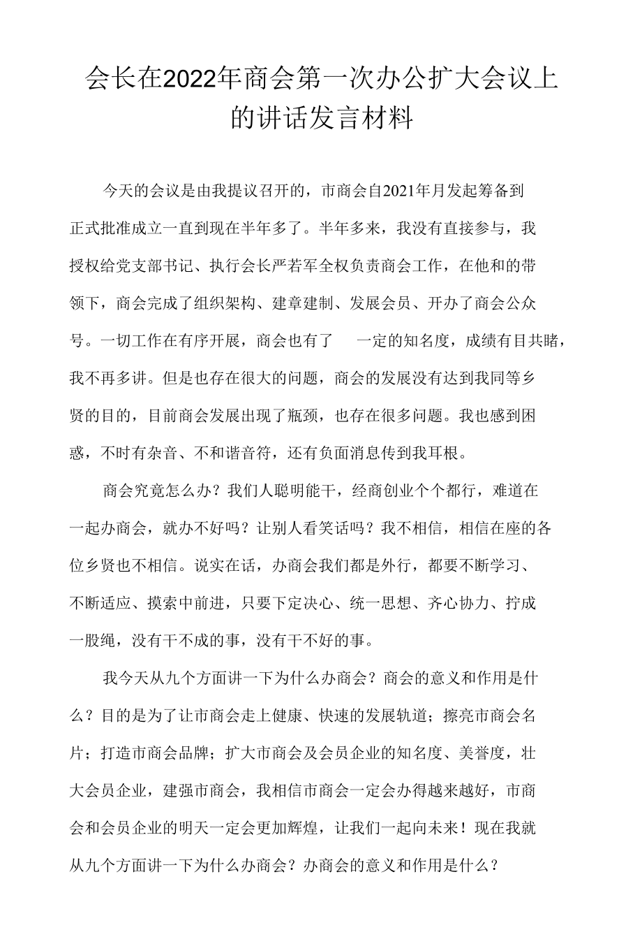 会长在2022年商会第一次办公扩大会议上的讲话发言材料.docx_第1页