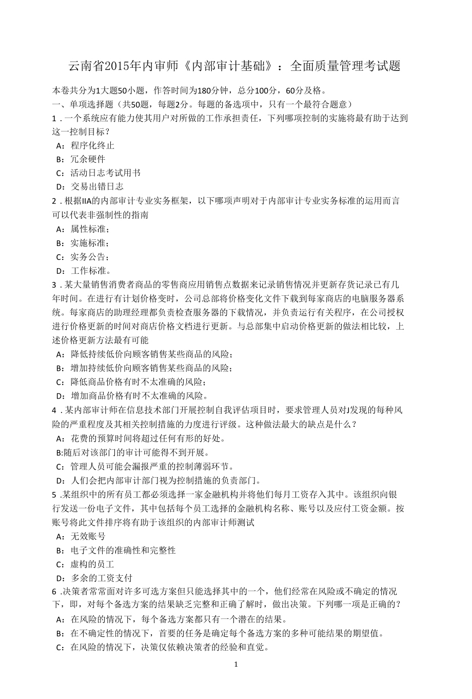 云南省内审师《内部审计基础》：全面质量管理考试题.docx_第1页