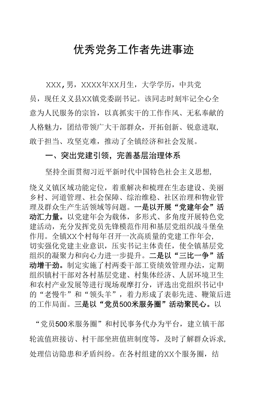 优秀党务工作者先进事迹.docx_第1页