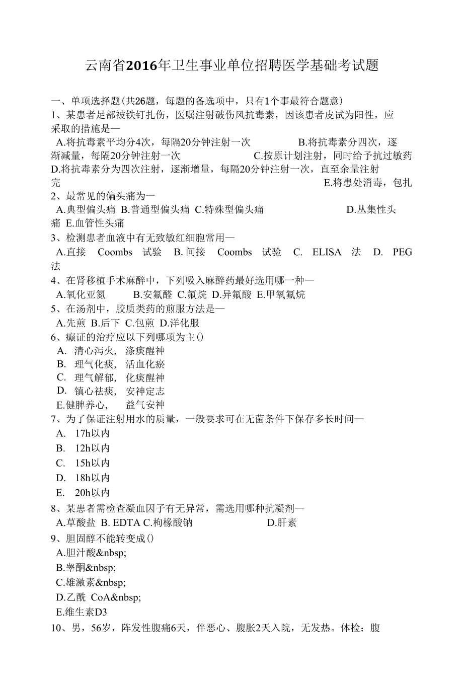 云南省卫生事业单位招聘医学基础考试题.docx_第1页