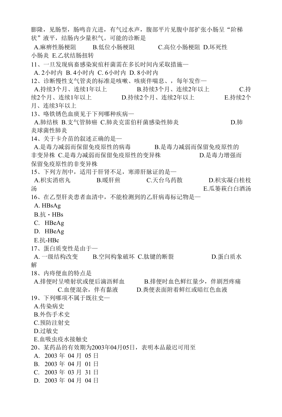 云南省卫生事业单位招聘医学基础考试题.docx_第2页