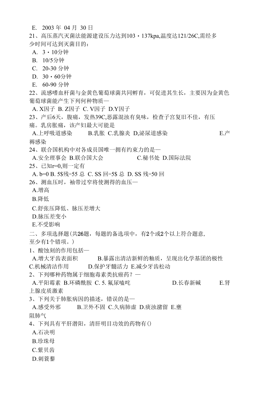 云南省卫生事业单位招聘医学基础考试题.docx_第3页